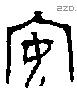安 Bronze characters
