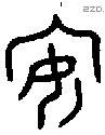 安 Bronze characters