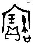 寶 Oracle characters