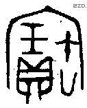 寶 Oracle characters