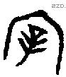 宰 Bronze characters