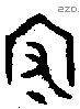 守 Oracle characters