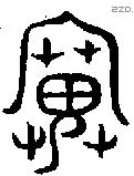 宿 Bronze characters