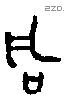 同 Oracle characters