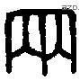 兩 Bronze characters
