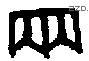 兩 Bronze characters