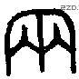 兩 Bronze characters