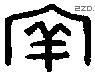 兩 Bronze characters
