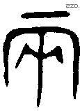 兩 Bronze characters