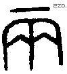 兩 Bronze characters
