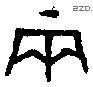 兩 Bronze characters