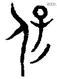 保 Bronze characters