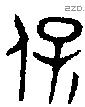 保 Bronze characters
