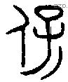 保 Bronze characters