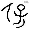 保 Bronze characters