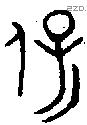 保 Bronze characters