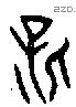 保 Bronze characters