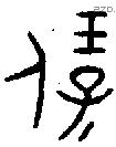 保 Bronze characters