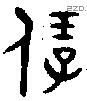 保 Bronze characters