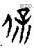 保 Bronze characters