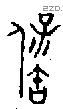 保 Bronze characters