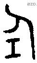 仜-B12258