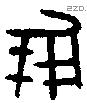 倗 Oracle characters