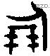 倗 Oracle characters
