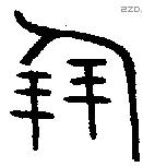 倗 Oracle characters