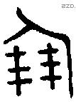 倗 Oracle characters