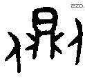 侧-B12303