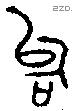 似 Bronze characters