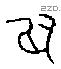 似 Bronze characters