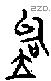 似 Bronze characters