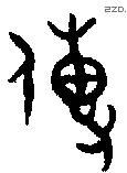 传-B12365