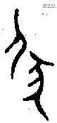 伏-B12383