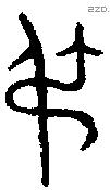 弔 Bronze characters