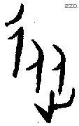 从 Oracle characters