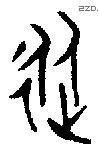从 Oracle characters