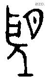 朢 Oracle characters