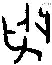 朢 Oracle characters