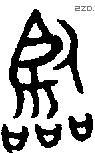 临 Bronze characters