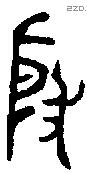 殷 Oracle characters