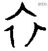 衣 Bronze characters