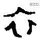 衣 Bronze characters