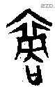 裔 Oracle characters