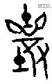 襄 Bronze characters