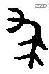 裘-B12796