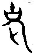 老 Bronze characters