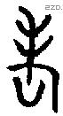 老 Bronze characters